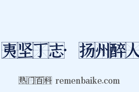 夷坚丁志·扬州醉人是什么意思的图片